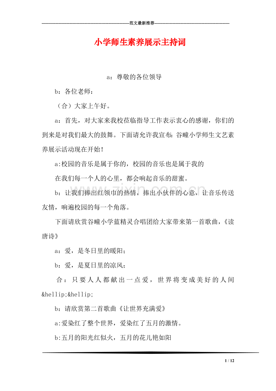 小学师生素养展示主持词.doc_第1页