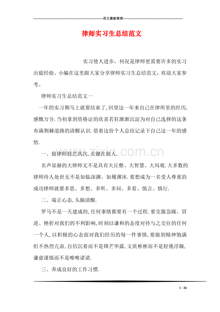 律师实习生总结范文.doc_第1页