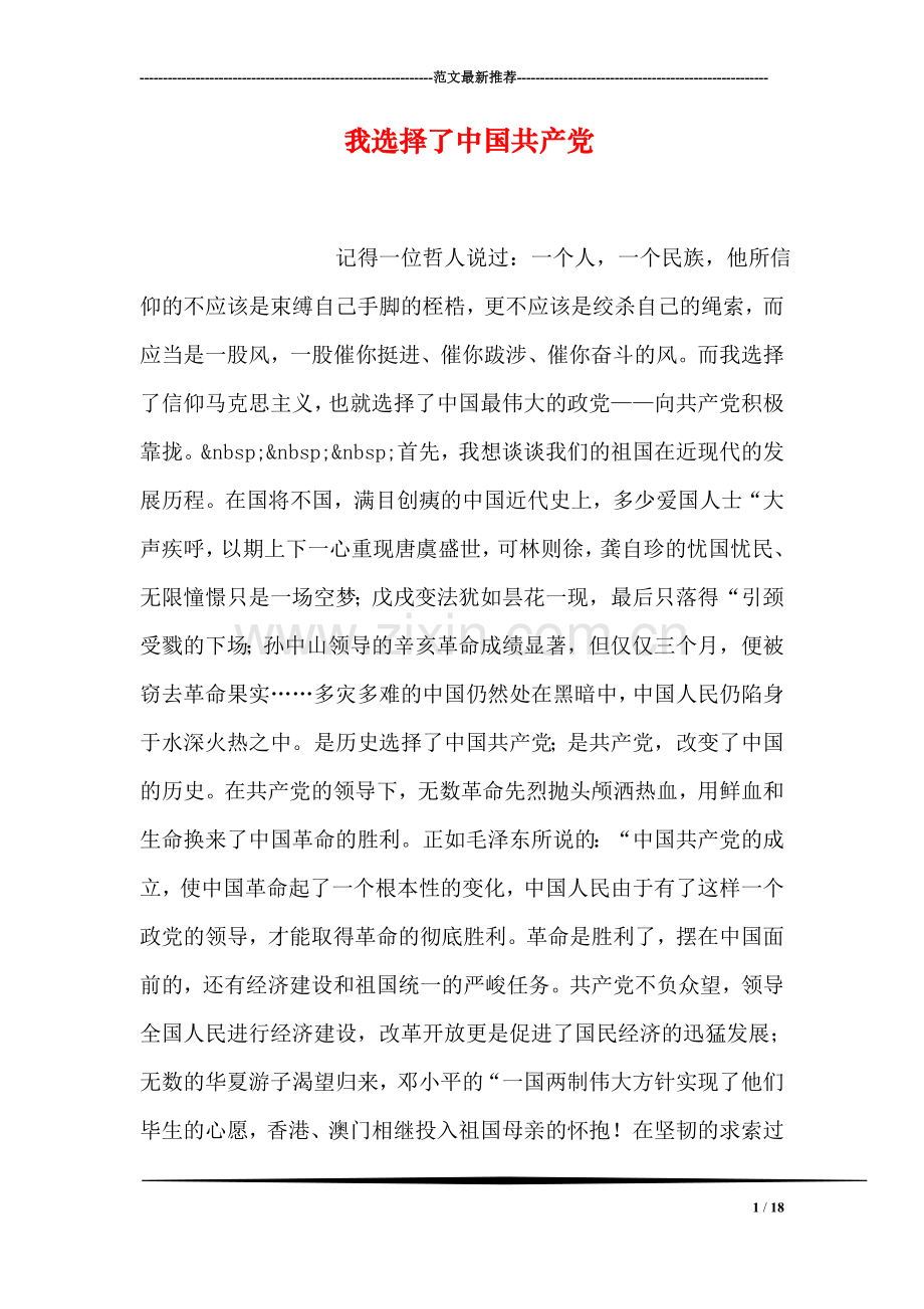 我选择了中国共产党.doc_第1页