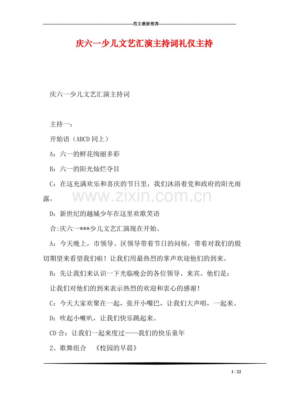 庆六一少儿文艺汇演主持词礼仪主持.doc_第1页