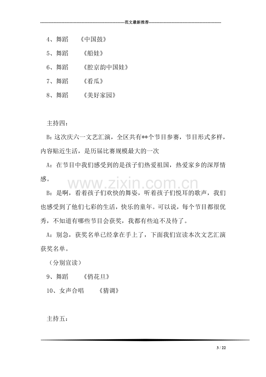 庆六一少儿文艺汇演主持词礼仪主持.doc_第3页