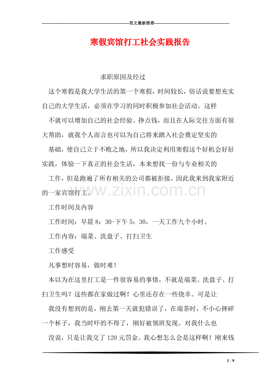 寒假宾馆打工社会实践报告.doc_第1页