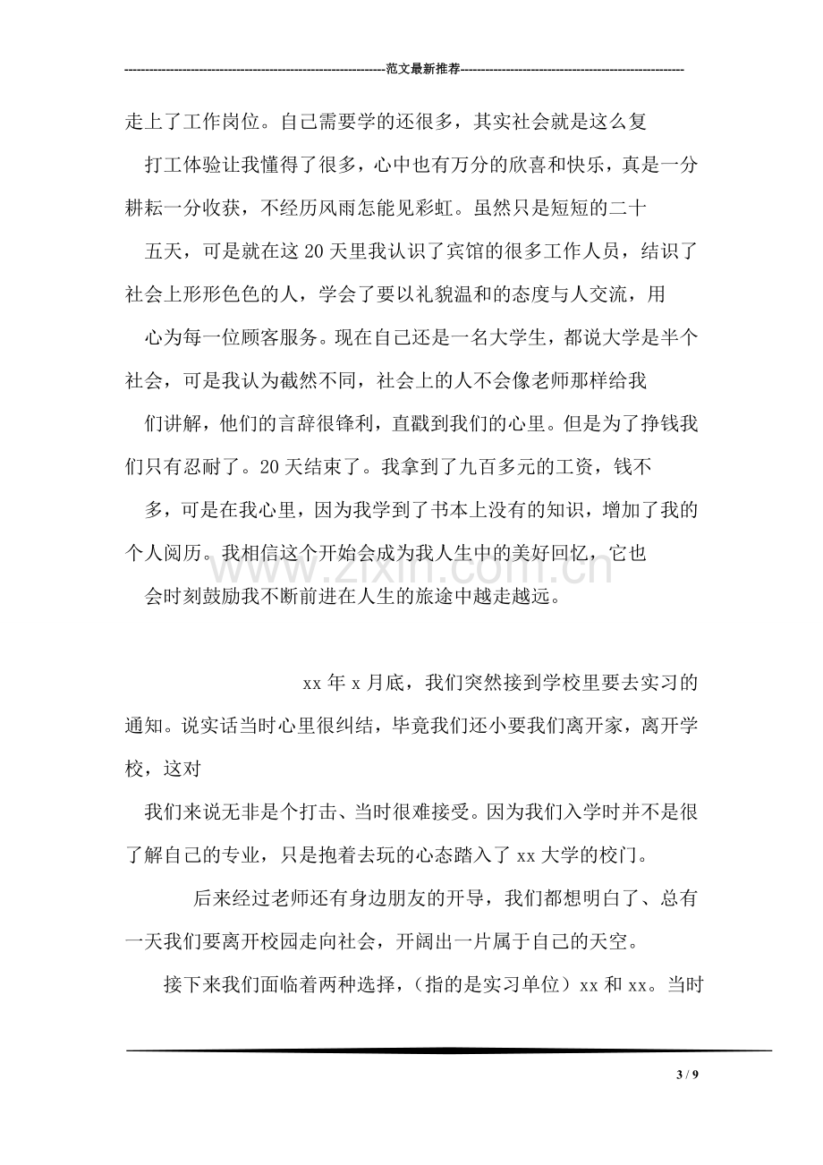 寒假宾馆打工社会实践报告.doc_第3页