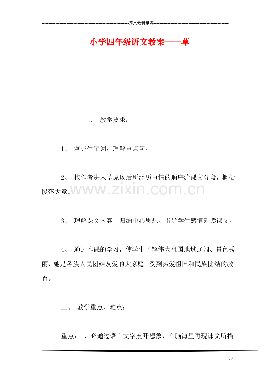 小学四年级语文教案——草.doc_第1页