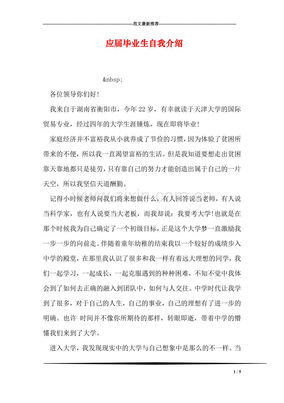 应届毕业生自我介绍.doc_第1页