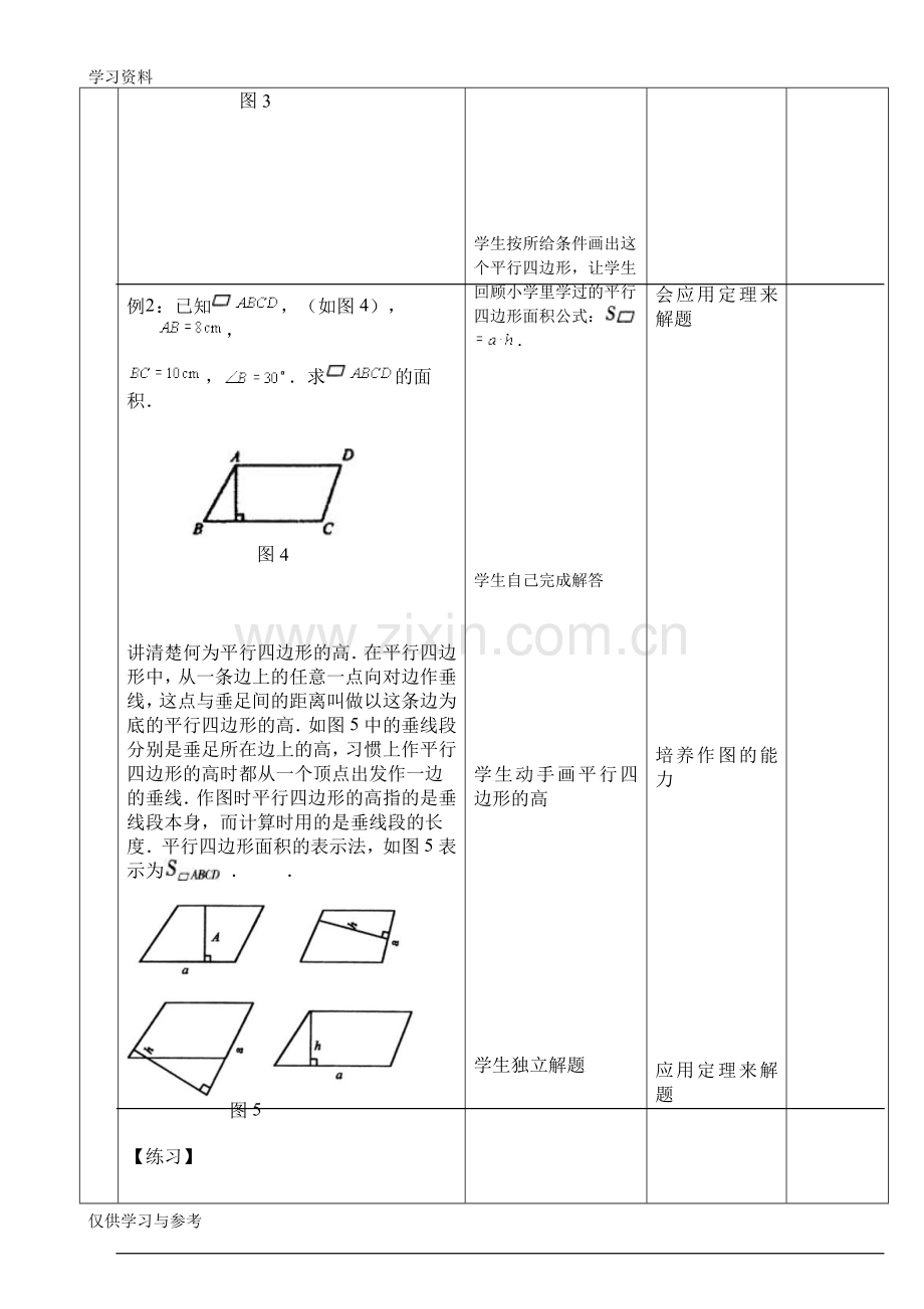 平行四边形的性质2-教案设计教学内容.doc_第3页