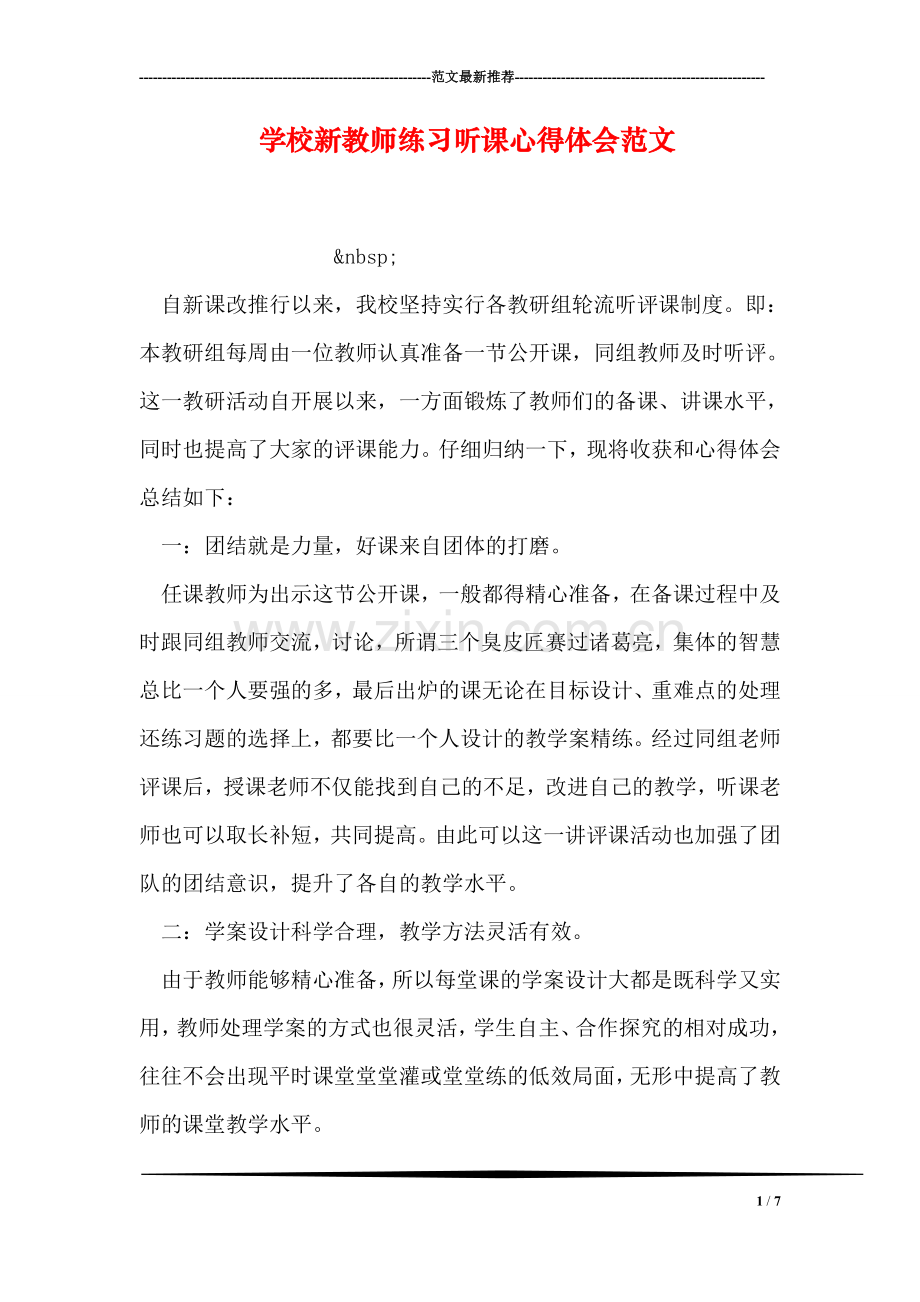 学校新教师练习听课心得体会范文.doc_第1页