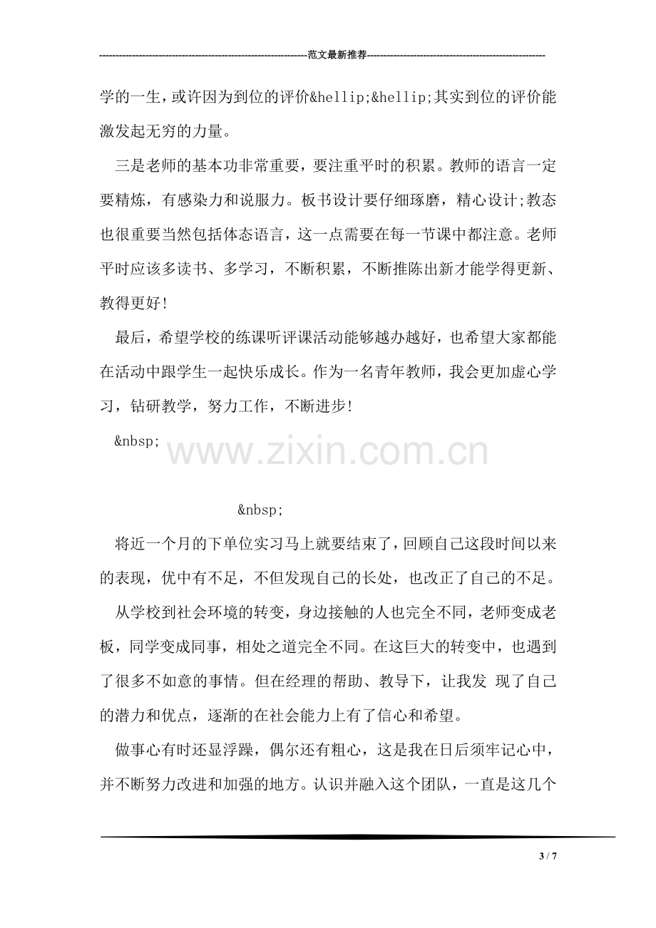 学校新教师练习听课心得体会范文.doc_第3页