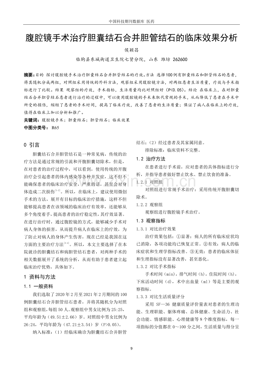 腹腔镜手术治疗胆囊结石合并胆管结石的临床效果分析.pdf_第1页