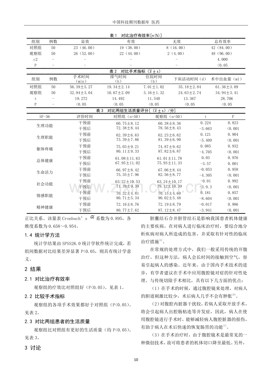 腹腔镜手术治疗胆囊结石合并胆管结石的临床效果分析.pdf_第2页