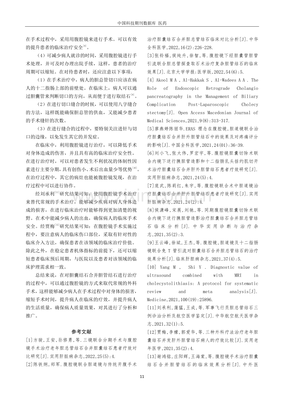 腹腔镜手术治疗胆囊结石合并胆管结石的临床效果分析.pdf_第3页