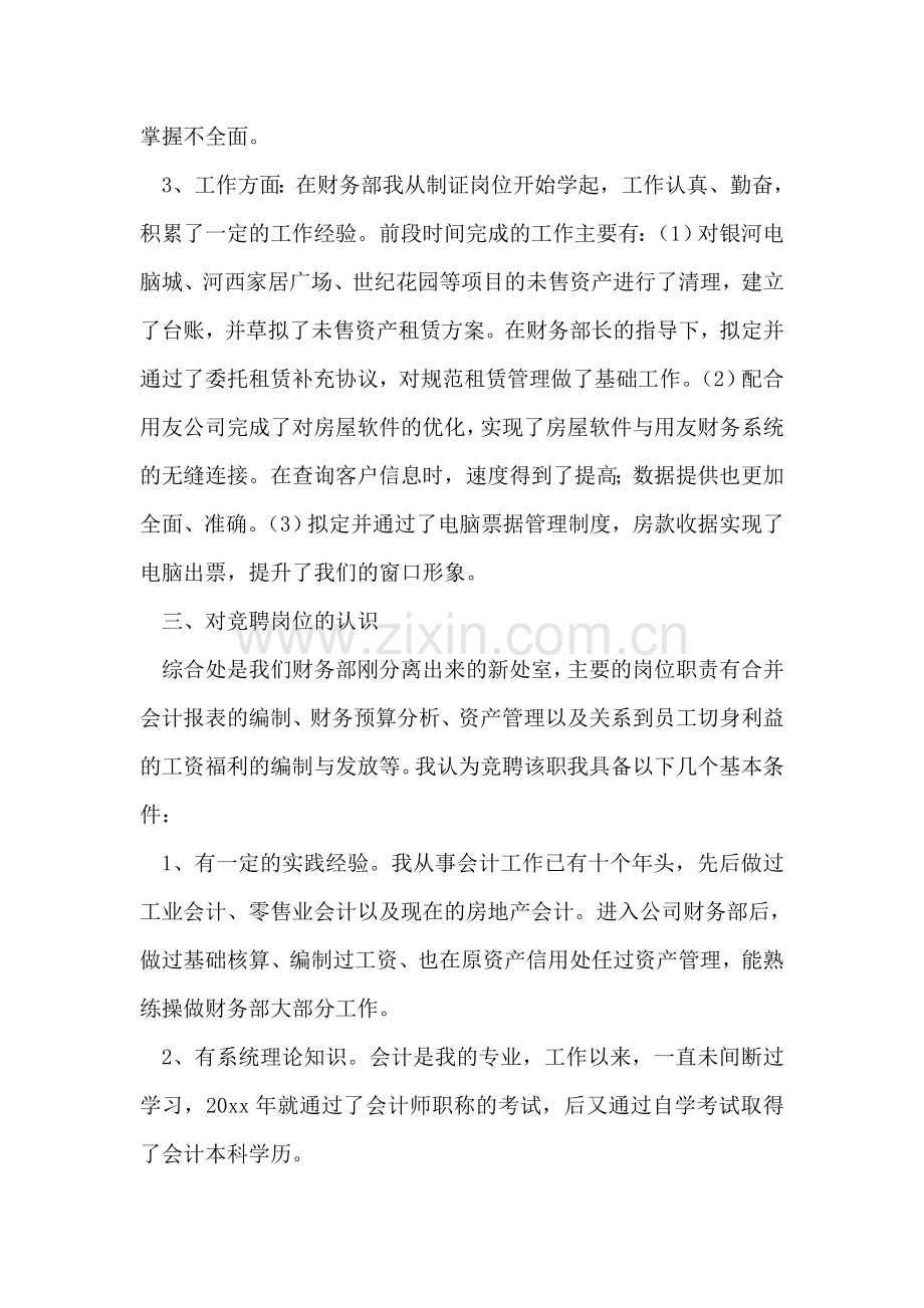 房地产开发企业财务部综合处经理竞职演讲.doc_第2页