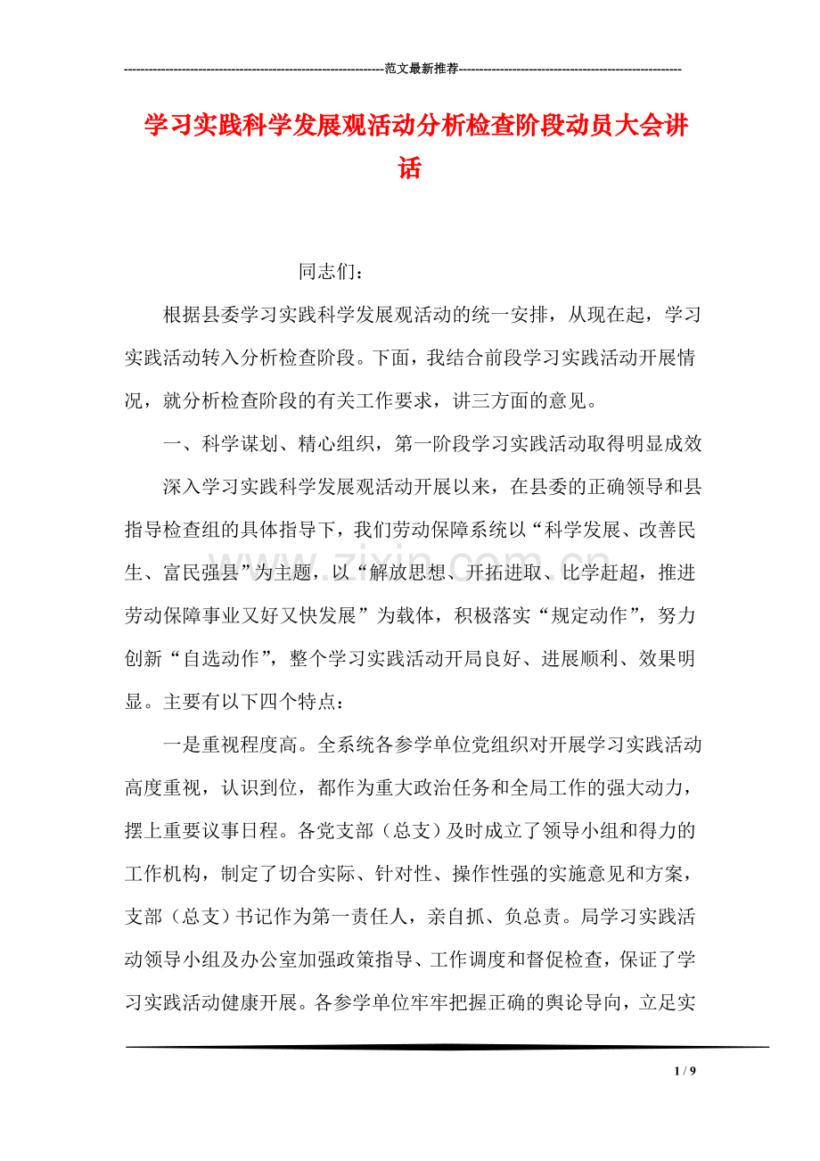 学习实践科学发展观活动分析检查阶段动员大会讲话.doc_第1页