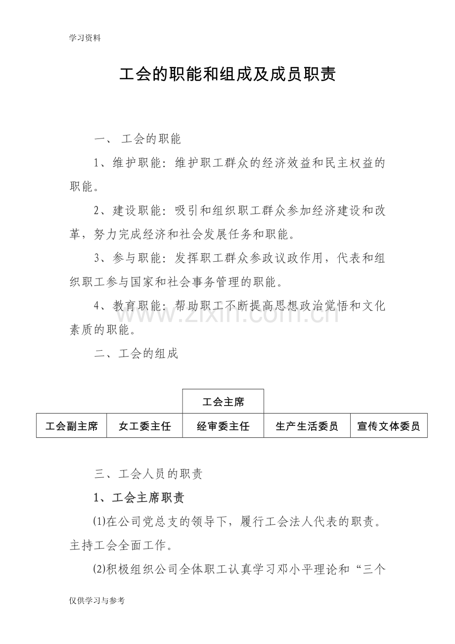 工会的职能和组成及成员职责教案资料.doc_第1页