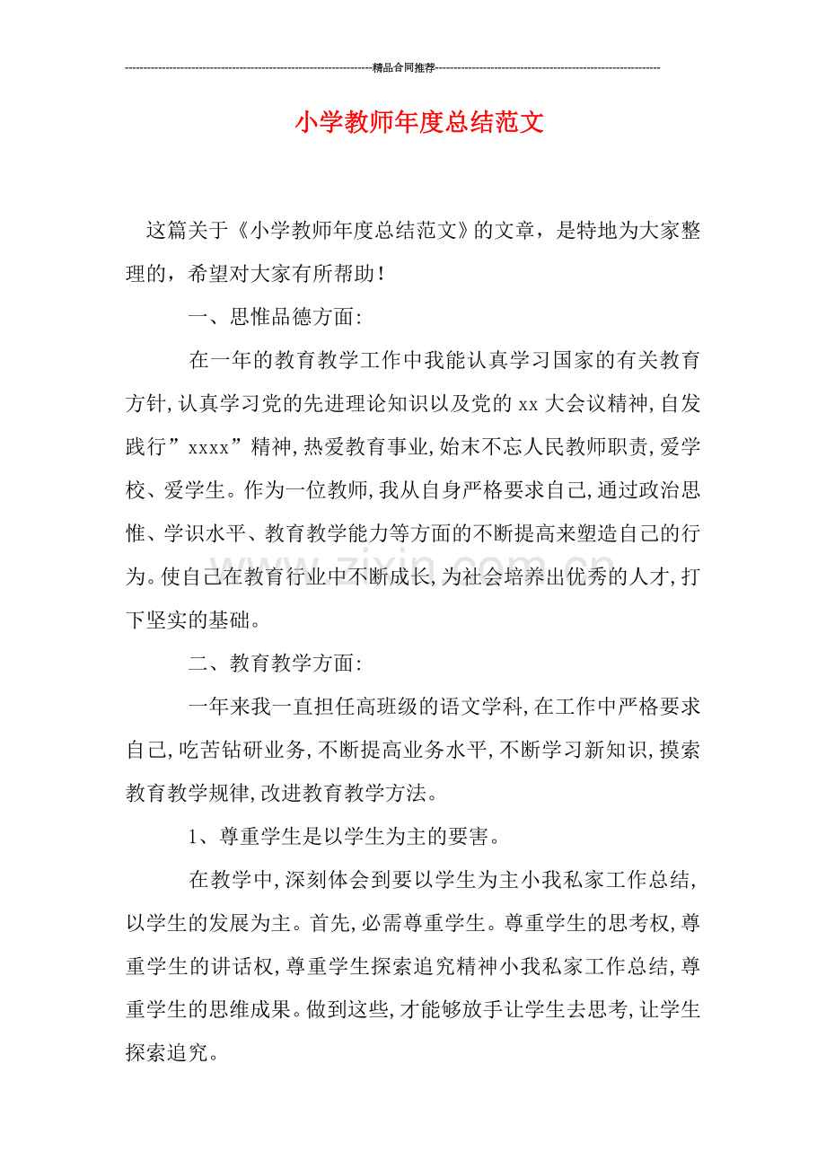 小学教师年度总结范文.doc_第1页