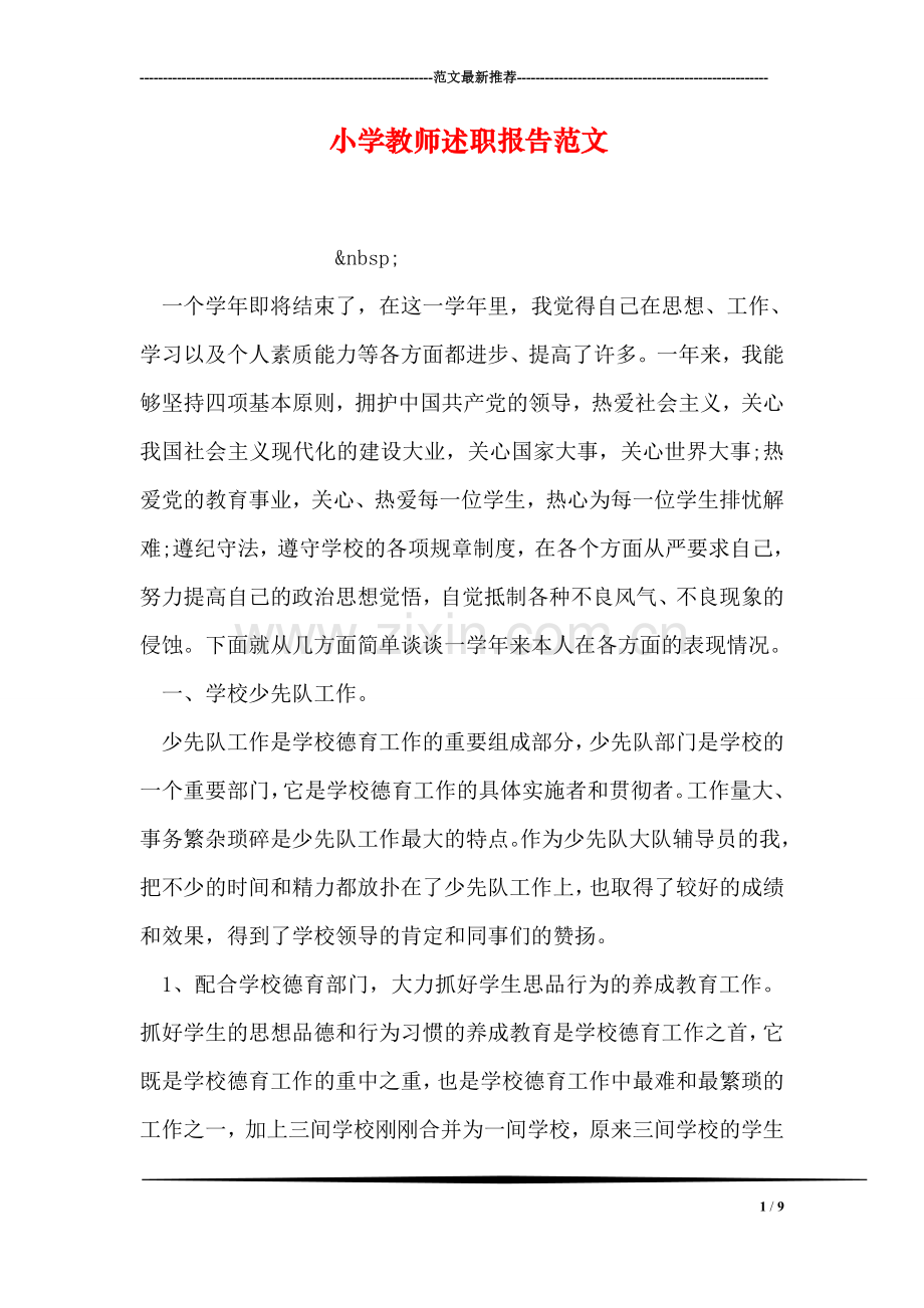 小学教师述职报告范文-1.doc_第1页