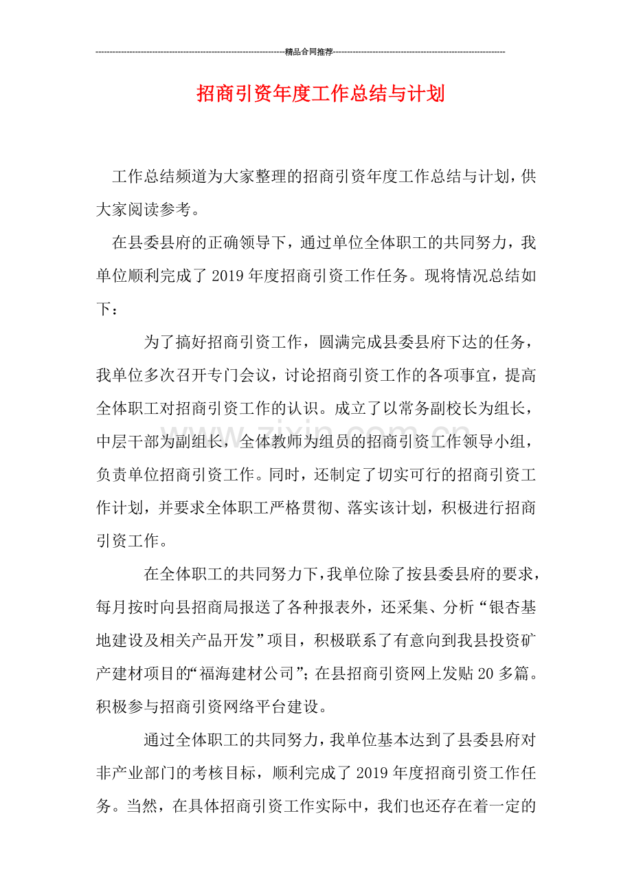 招商引资年度工作总结与计划.doc_第1页