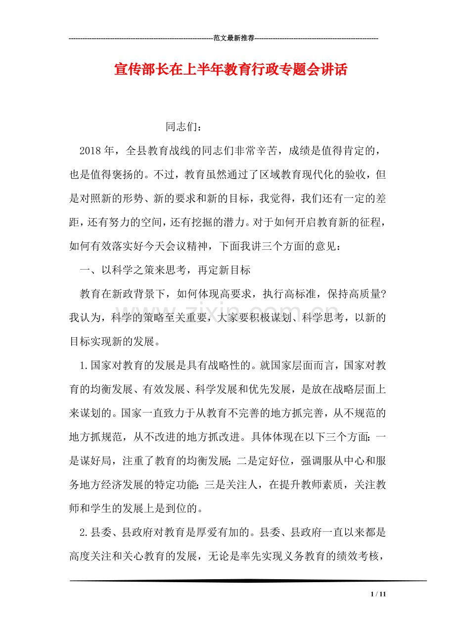 宣传部长在上半年教育行政专题会讲话.doc_第1页