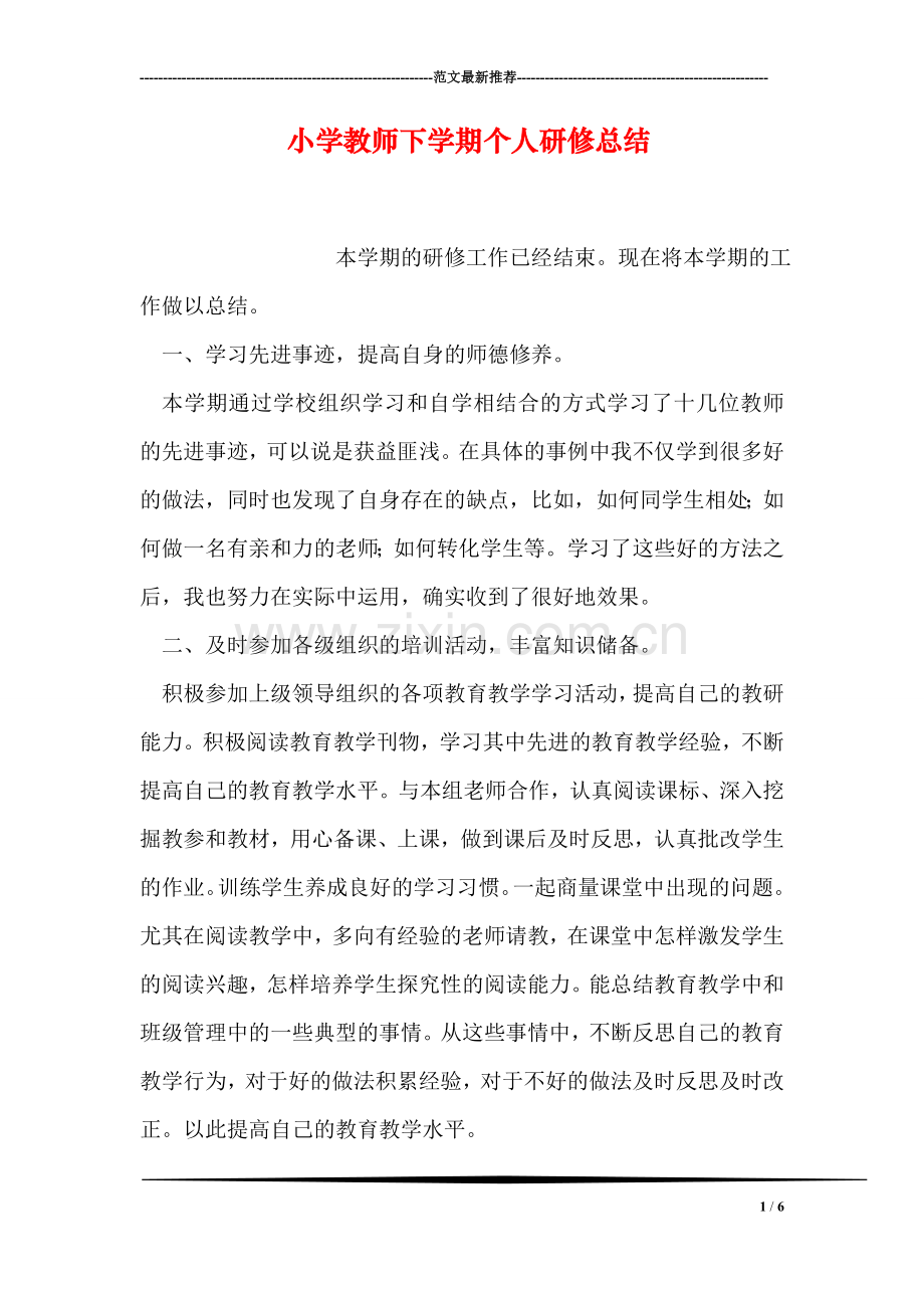 小学教师下学期个人研修总结.doc_第1页