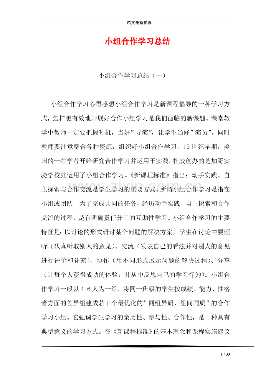 小组合作学习总结.doc_第1页