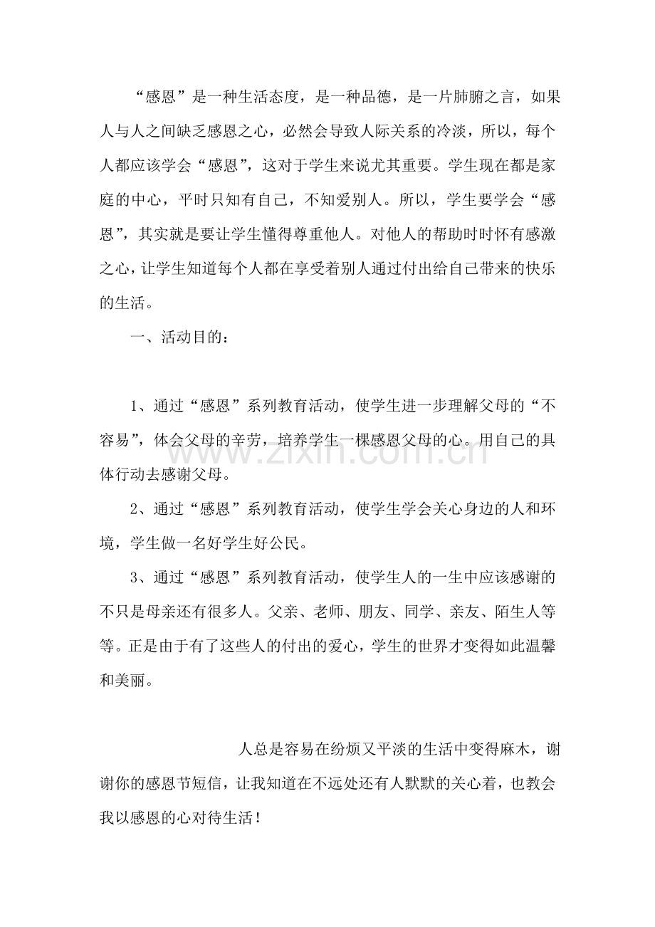 学校感恩教育活动总结.doc_第2页