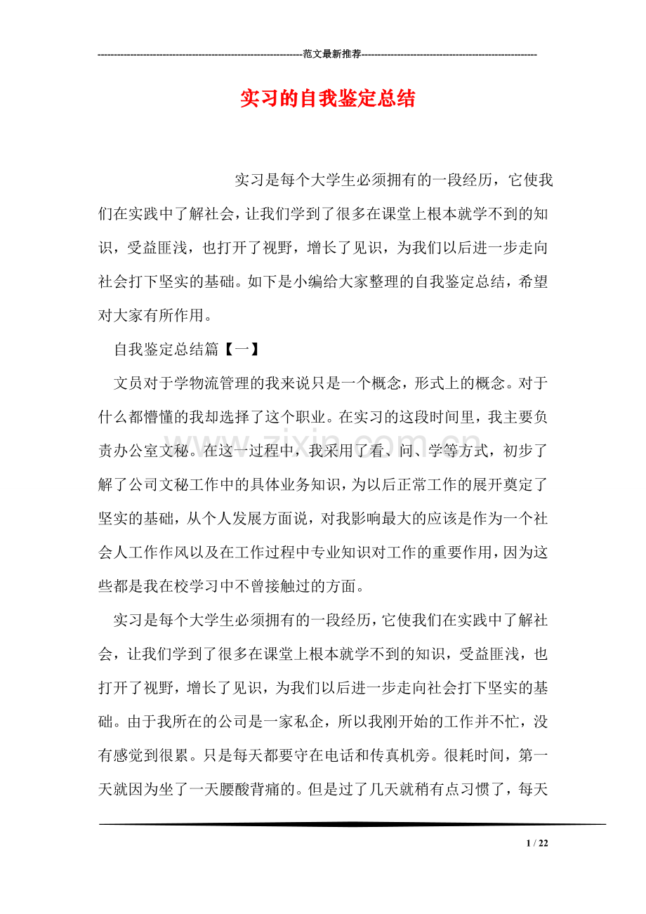 实习的自我鉴定总结.doc_第1页