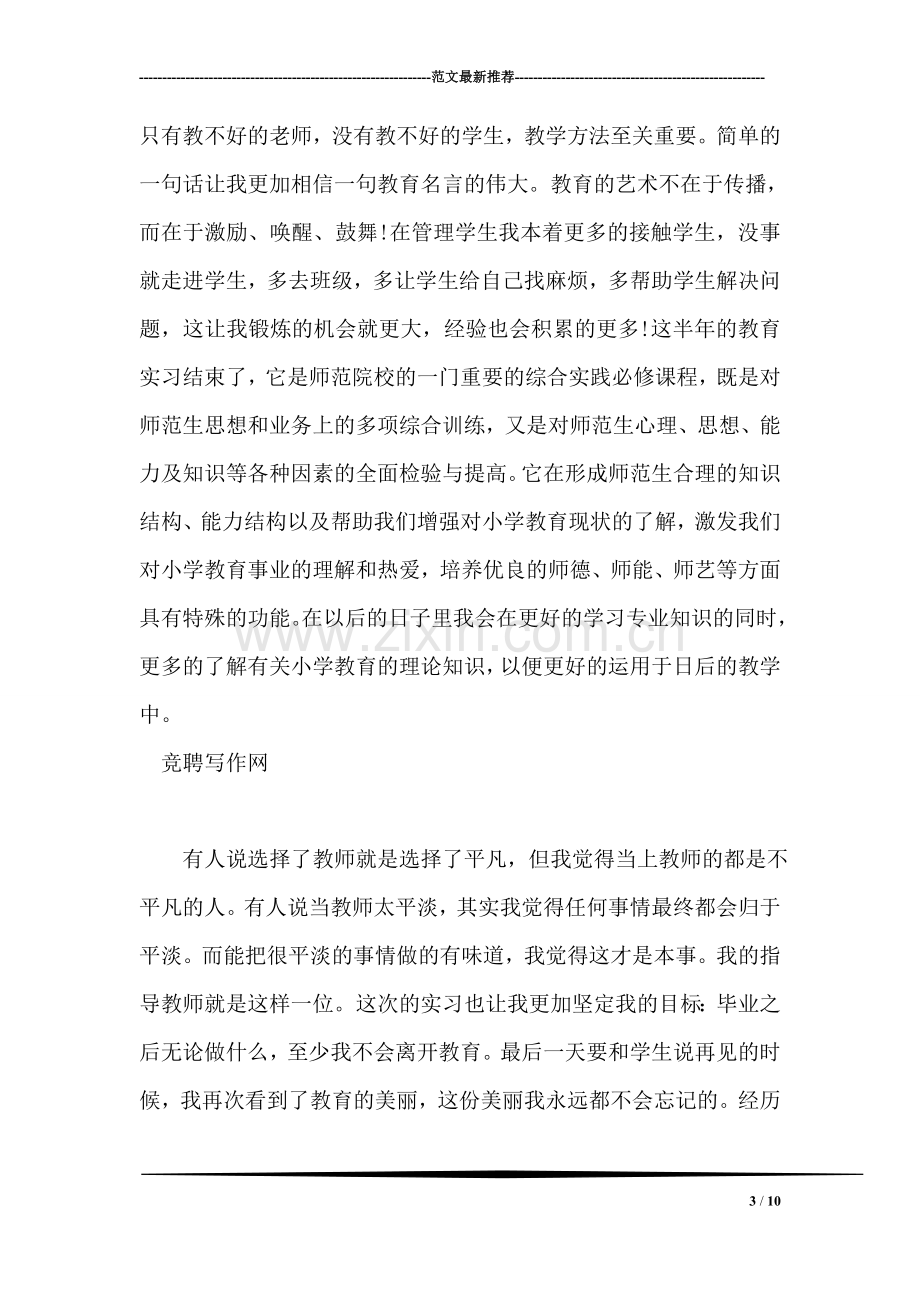 师范专业毕业生教育实习总结的范文.doc_第3页