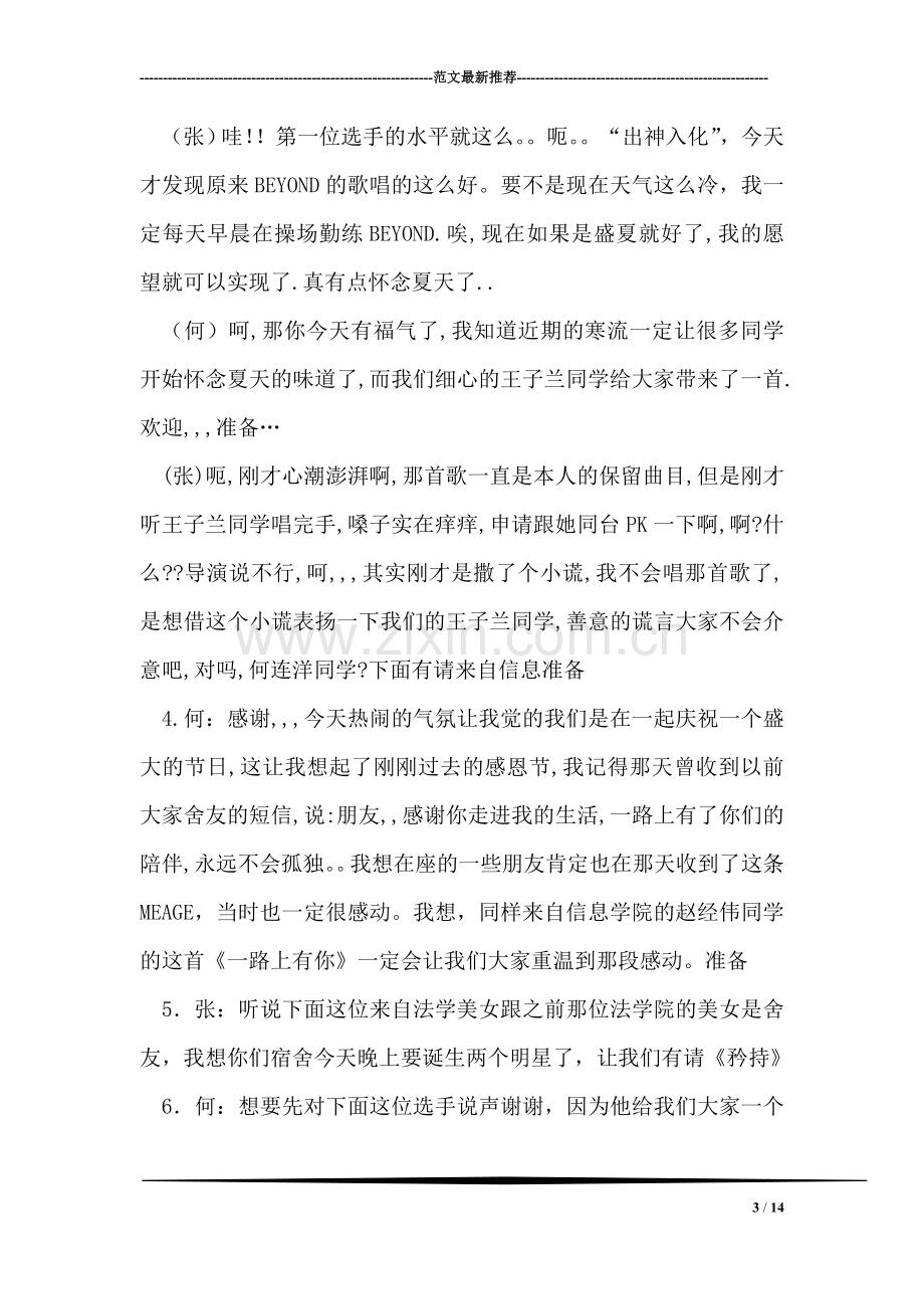 学校卡拉OK大赛主持稿.doc_第3页