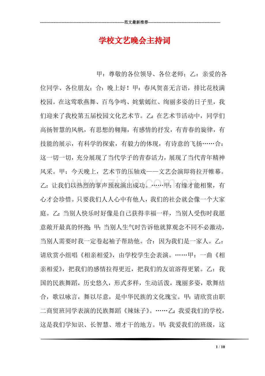 学校文艺晚会主持词.doc_第1页