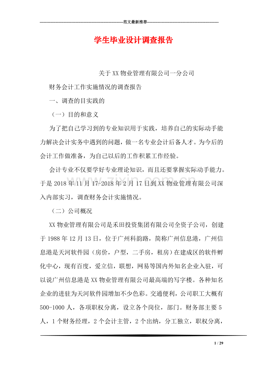 学生毕业设计调查报告.doc_第1页