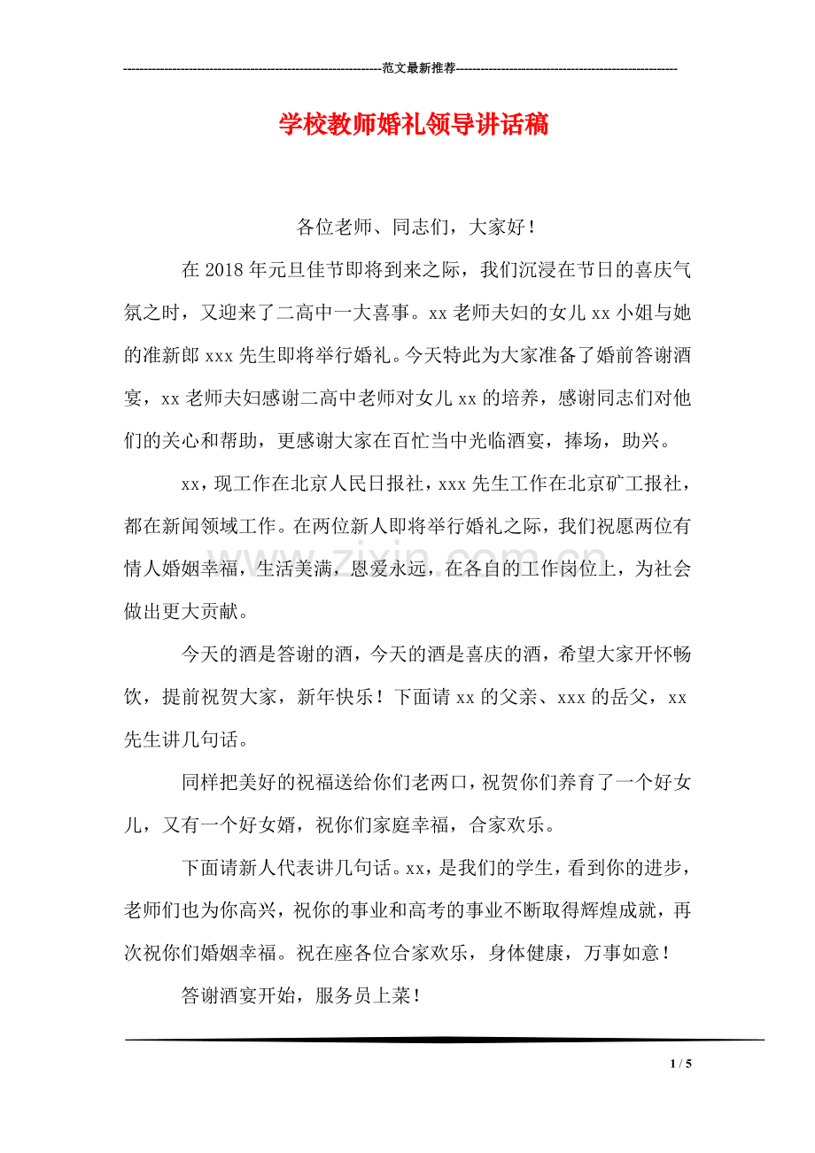 学校教师婚礼领导讲话稿.doc_第1页