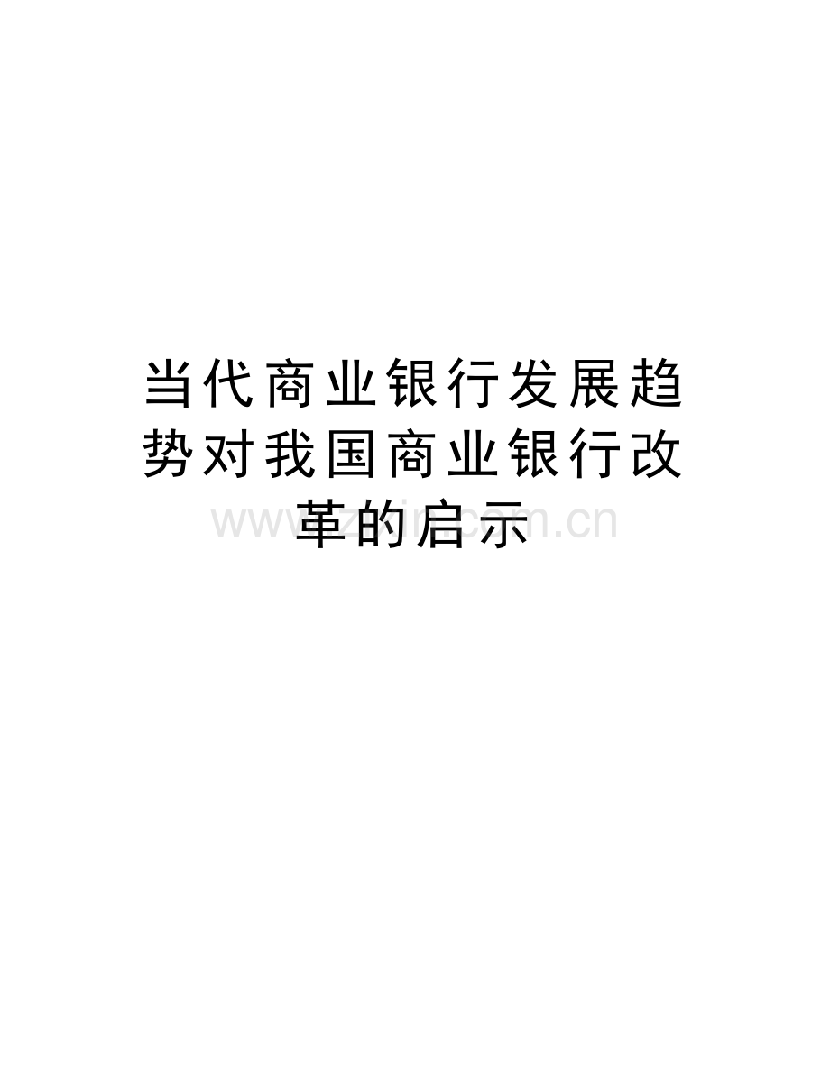 当代商业银行发展趋势对我国商业银行改革的启示培训课件.doc_第1页