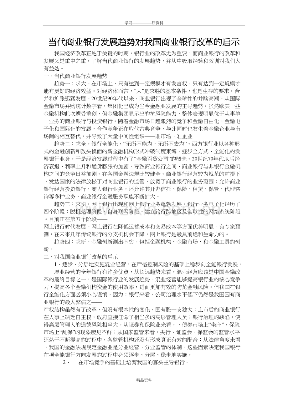 当代商业银行发展趋势对我国商业银行改革的启示培训课件.doc_第2页