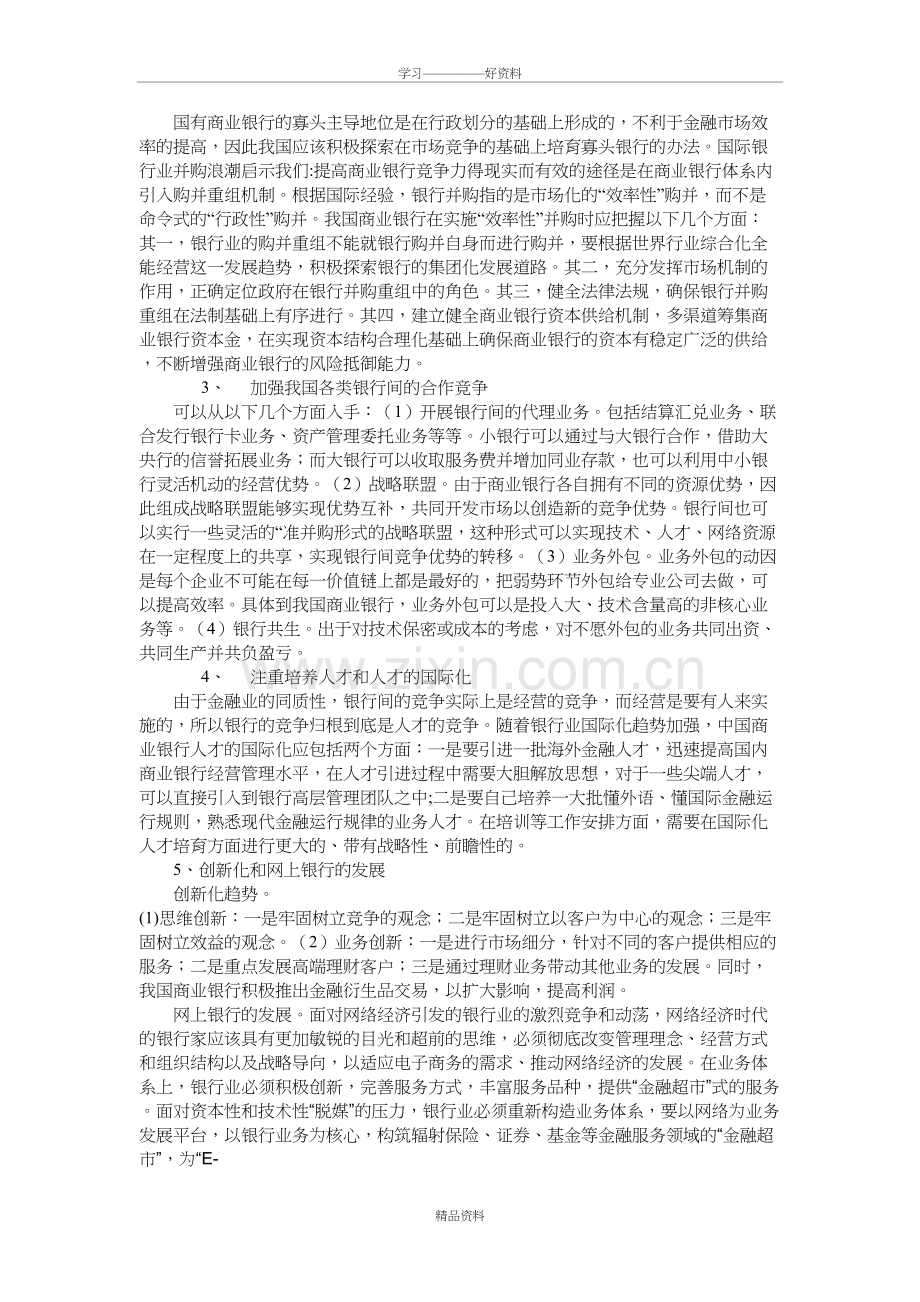 当代商业银行发展趋势对我国商业银行改革的启示培训课件.doc_第3页