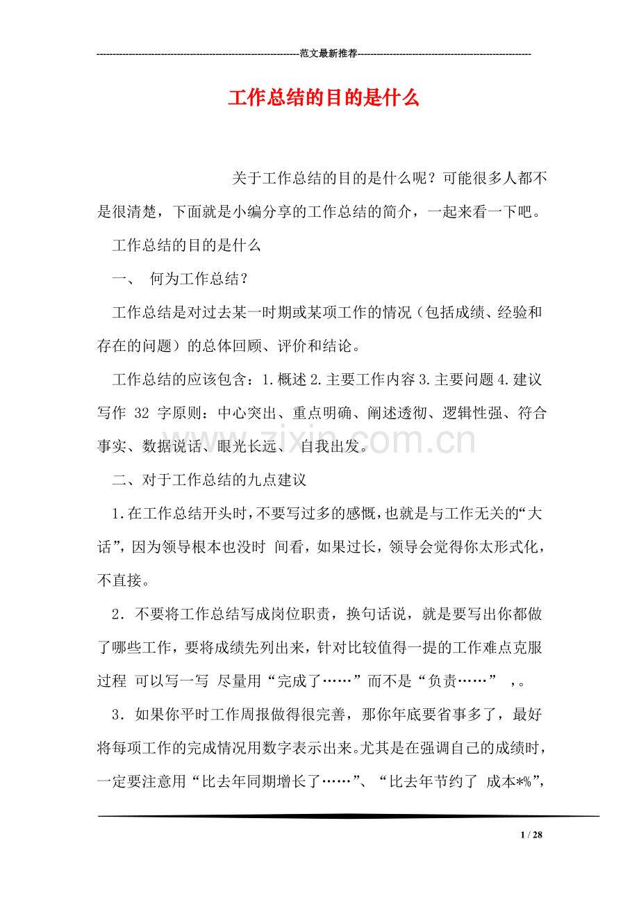 工作总结的目的是什么.doc_第1页