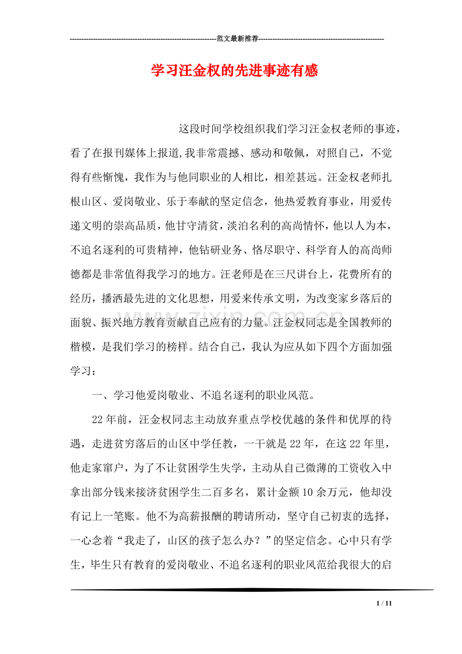 学习汪金权的先进事迹有感.doc_第1页