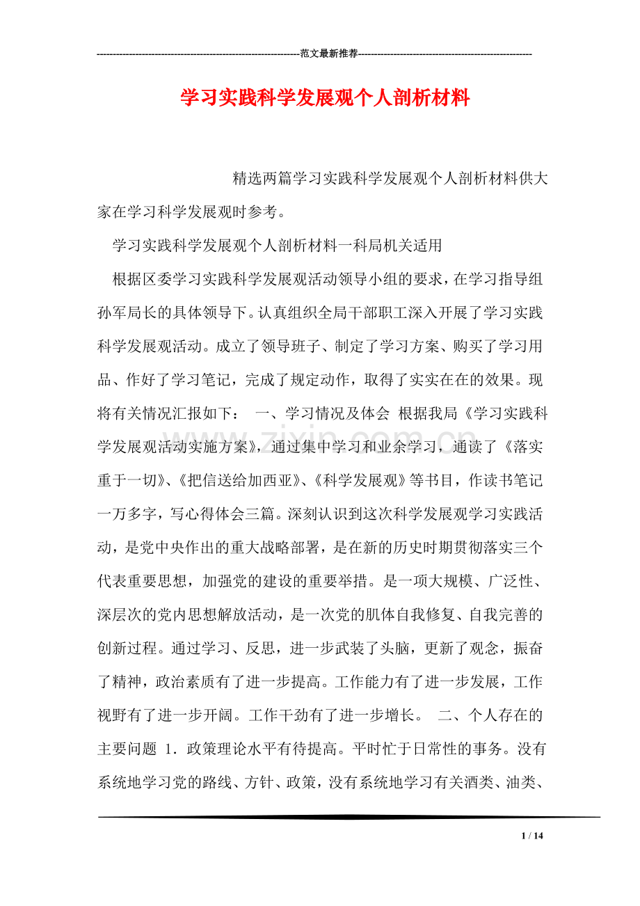 学习实践科学发展观个人剖析材料.doc_第1页