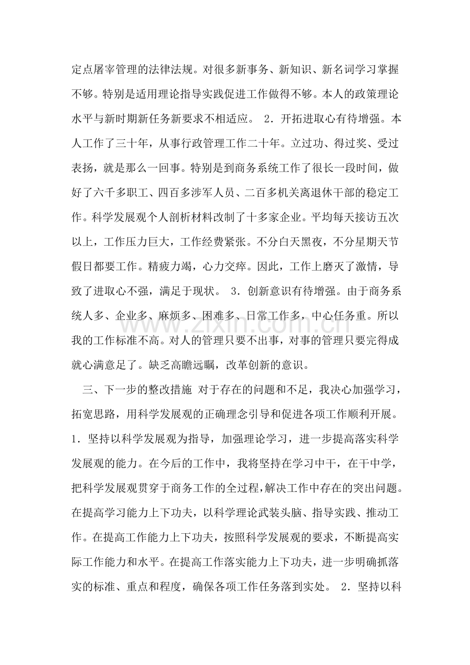 学习实践科学发展观个人剖析材料.doc_第2页