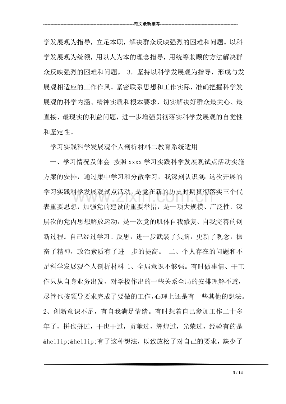 学习实践科学发展观个人剖析材料.doc_第3页