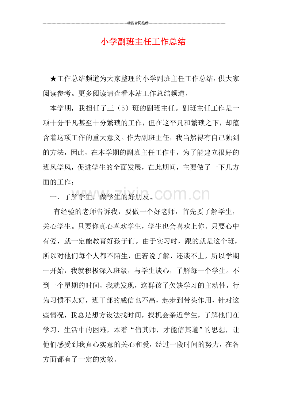 小学副班主任工作总结.doc_第1页