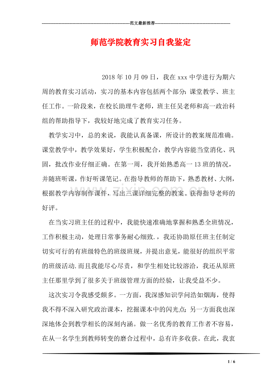 师范学院教育实习自我鉴定.doc_第1页