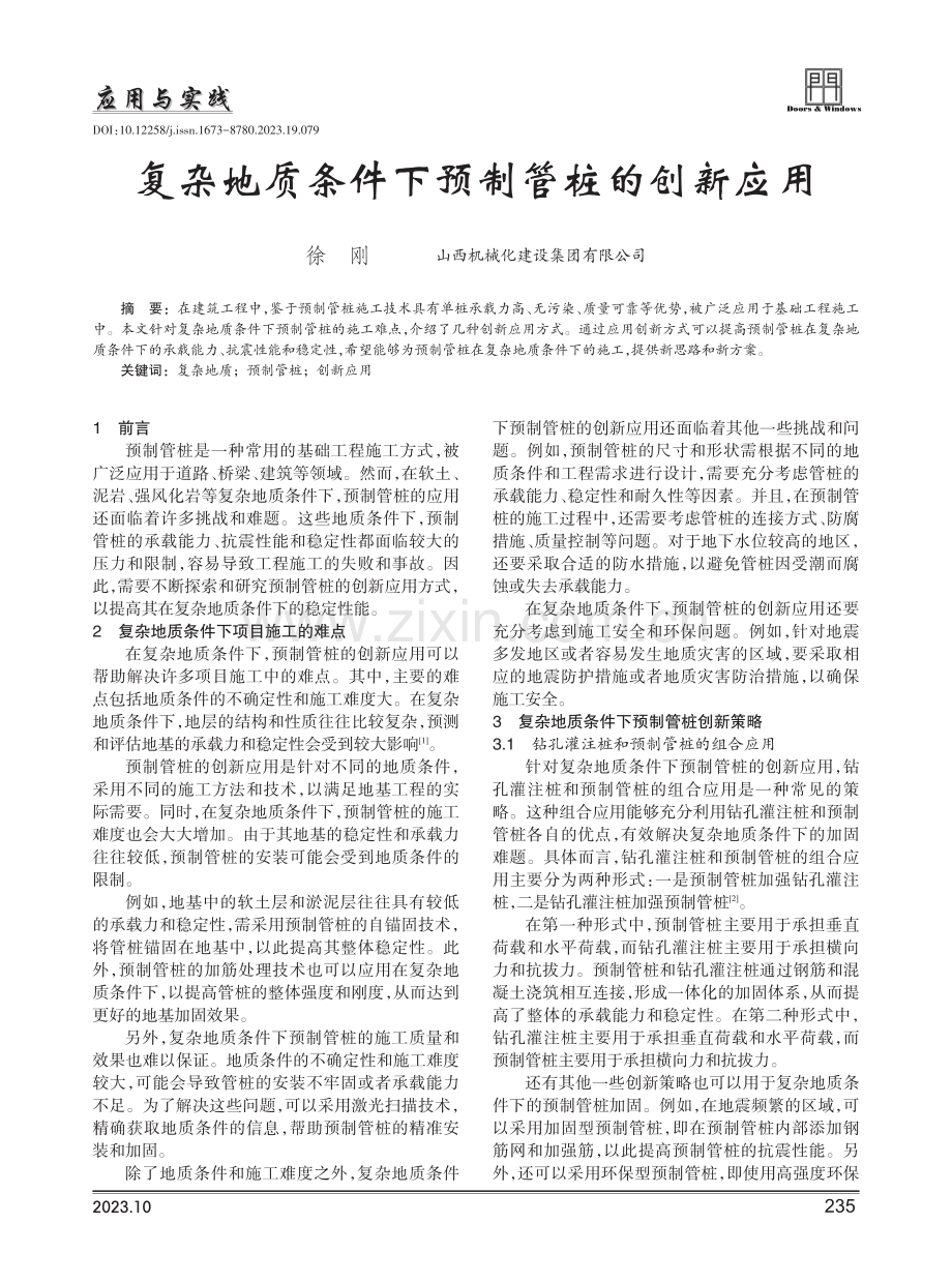 复杂地质条件下预制管桩的创新应用.pdf_第1页