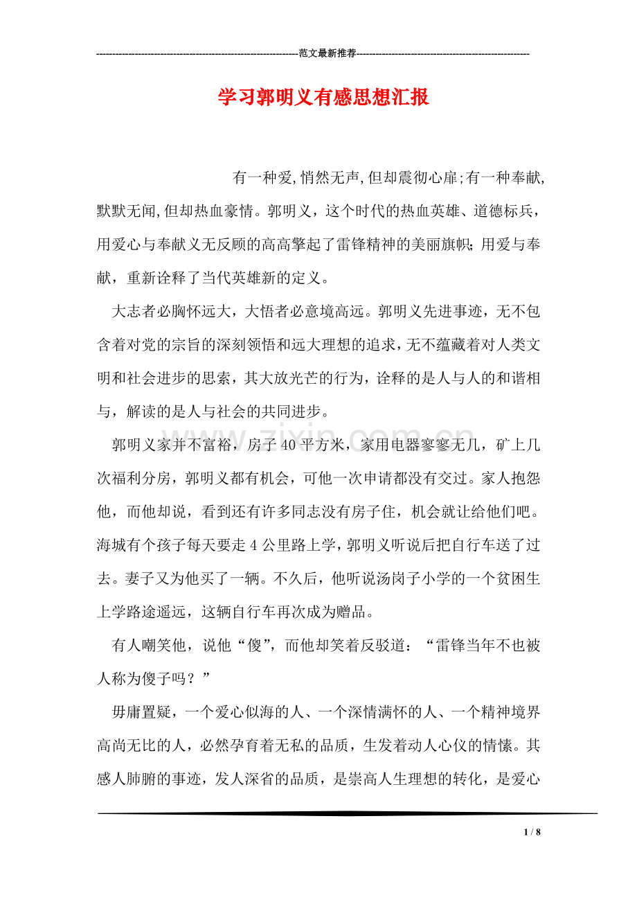 学习郭明义有感思想汇报.doc_第1页