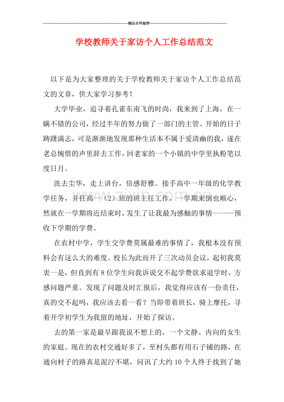 学校教师关于家访个人工作总结范文.doc_第1页