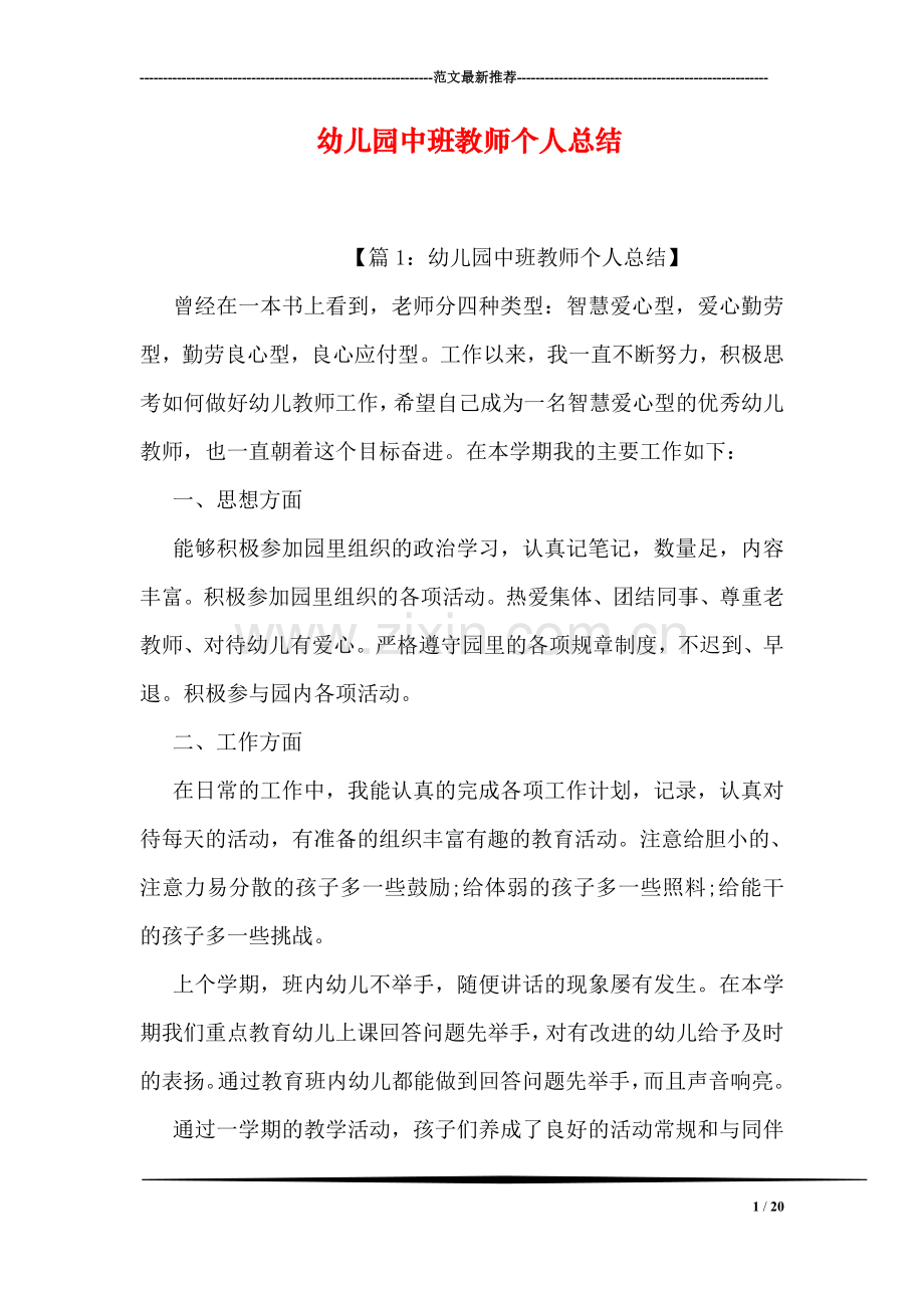 幼儿园中班教师个人总结.doc_第1页