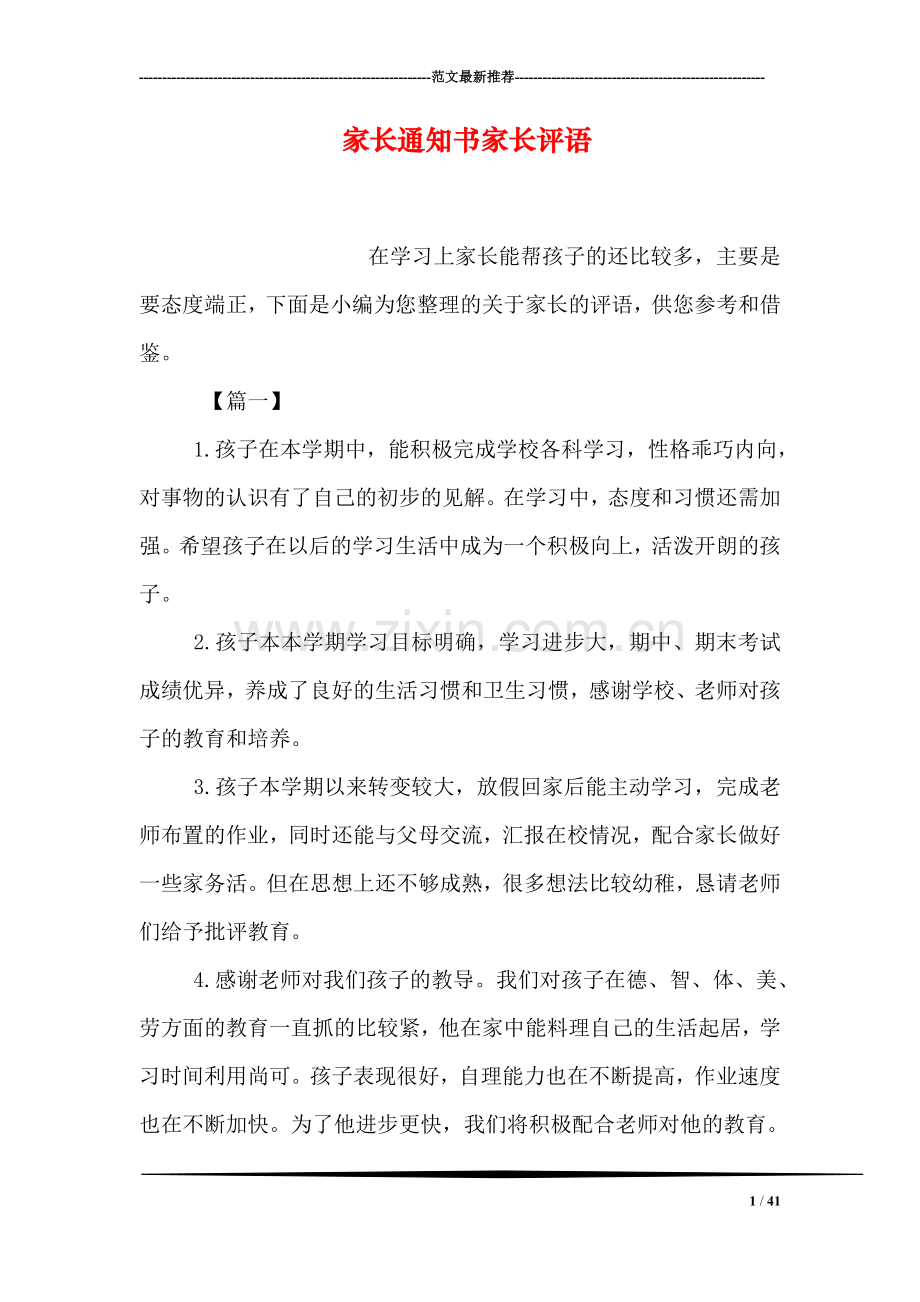 家长通知书家长评语.doc_第1页