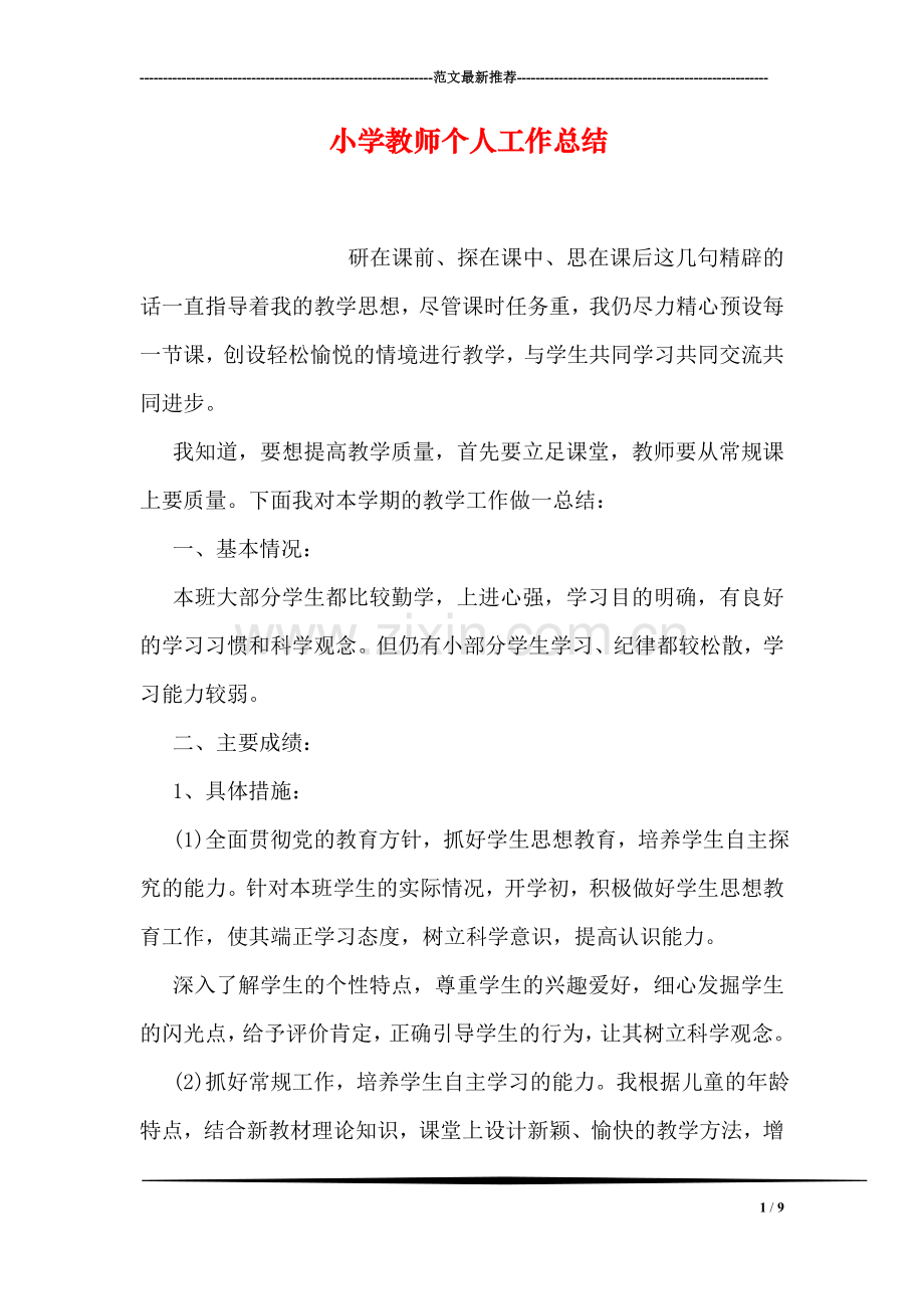 小学教师个人工作总结.doc_第1页