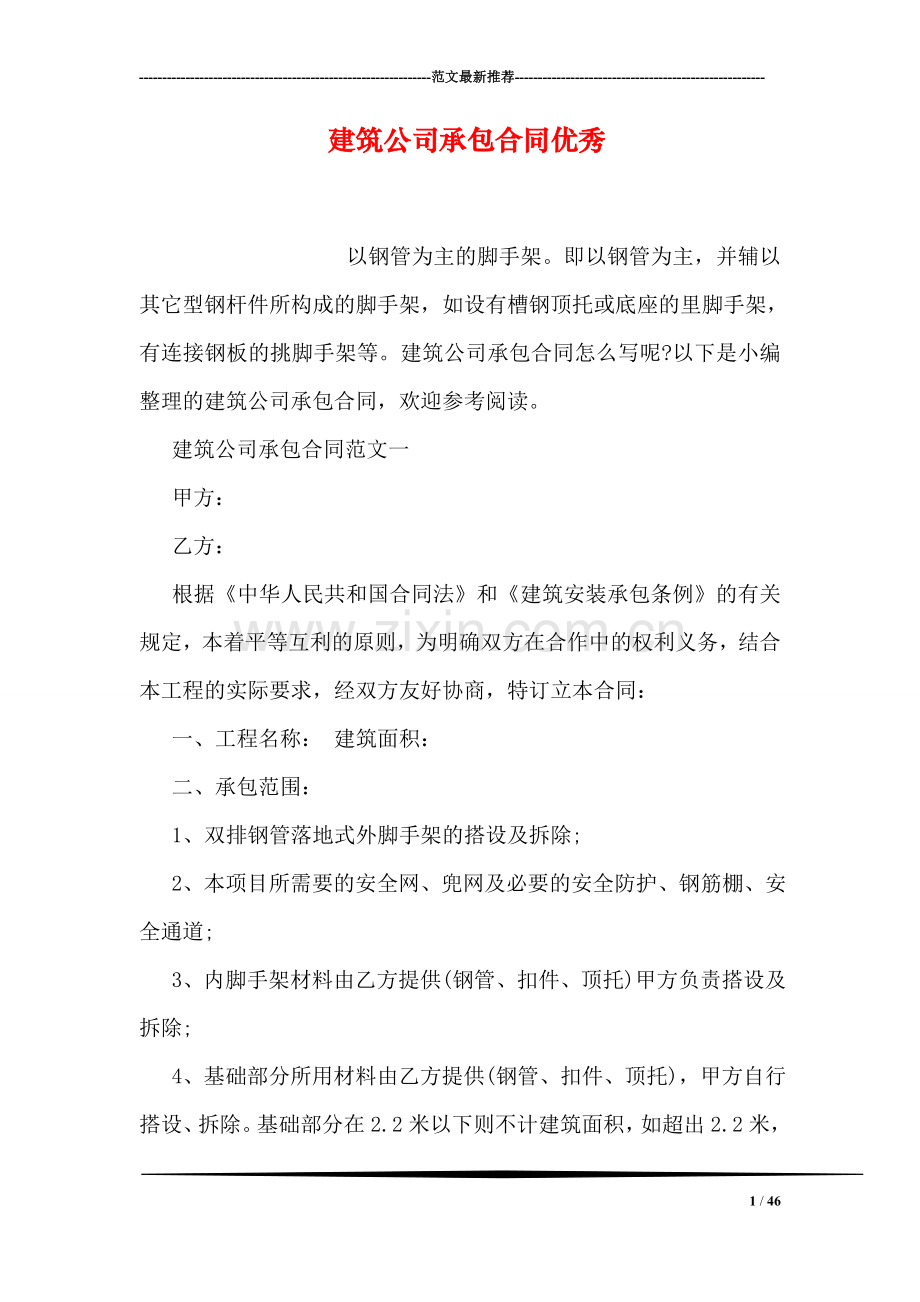 建筑公司承包合同优秀.doc_第1页