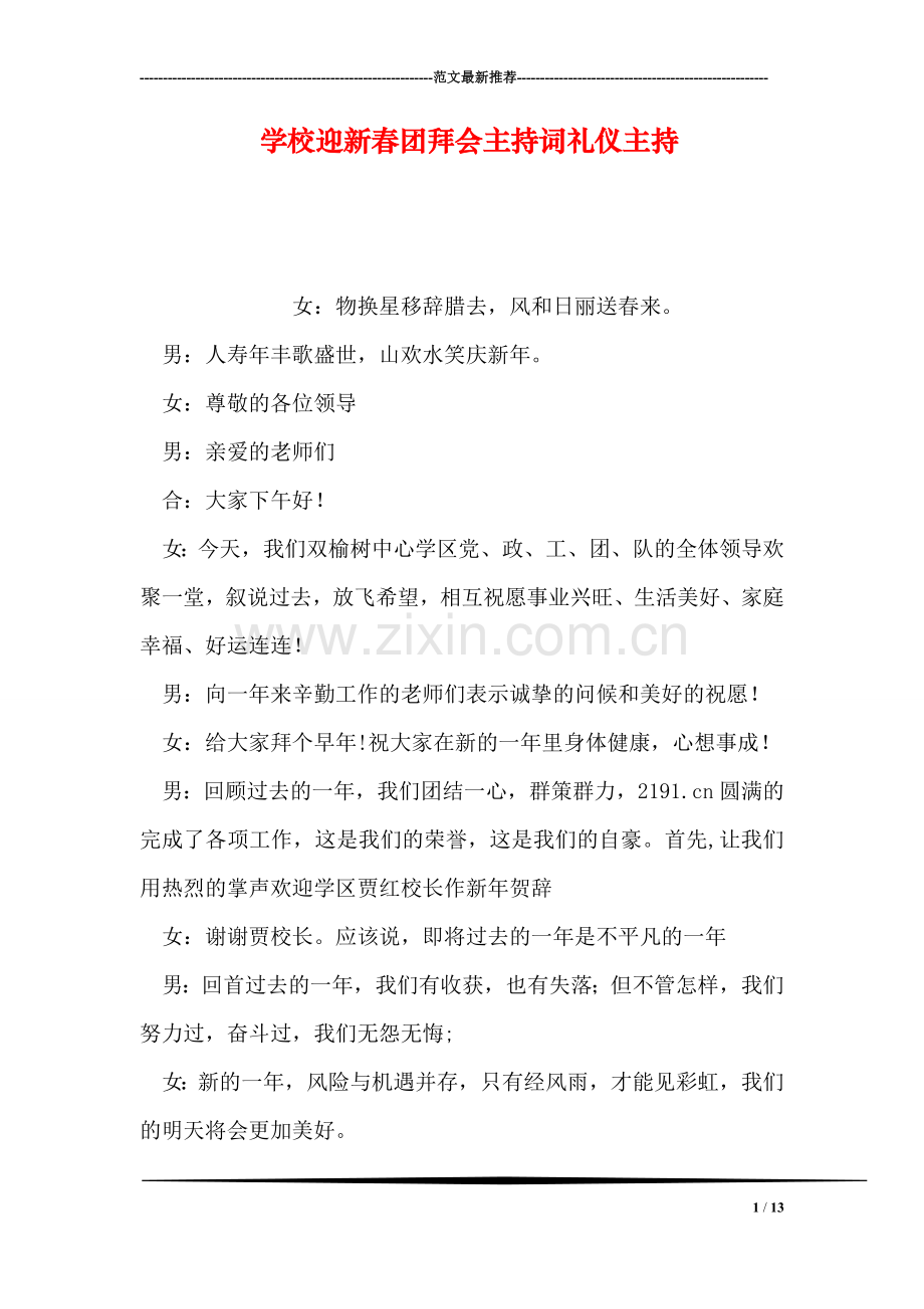 学校迎新春团拜会主持词礼仪主持.doc_第1页