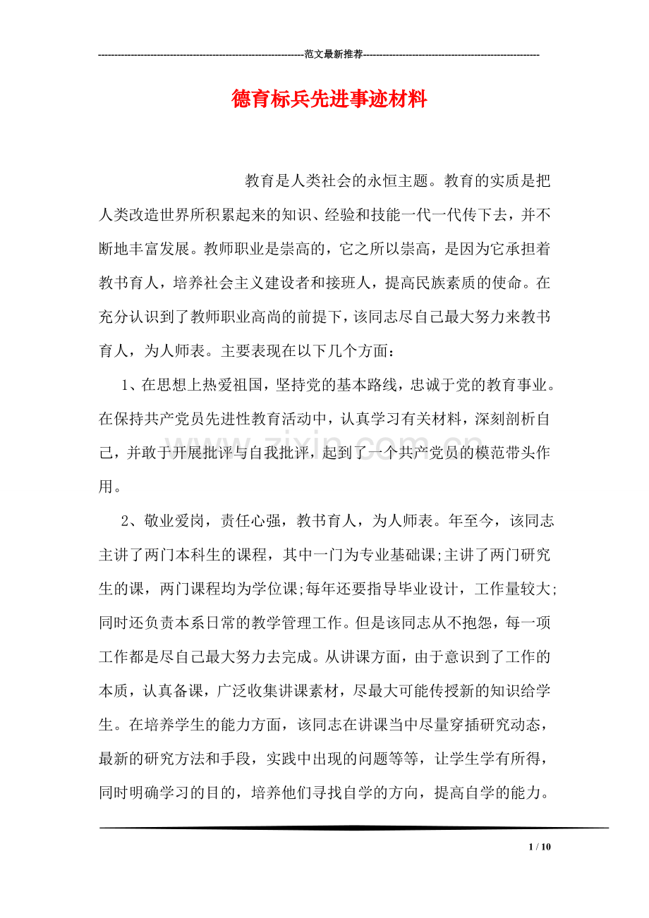 德育标兵先进事迹材料.doc_第1页